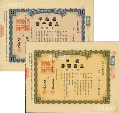 大正拾四年（1925年）横滨正金银行株券共2张全套，详分：壹株金壹百圆、壹拾株金壹千圆，由同一股东所承购，属中国著名外商银行之老股票；该行成立於1880年，是清末以来日本帝国主义专为从事对华经济侵略的重要金融机构，后於1946年被盟军统帅部命令解散；少见，有水印，九成新