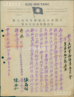 民国拾七年（1928年）“中国国民党驻秘鲁利马支部党务指导委员会”通告1份，事为“奉中国国货银行筹备委员会函开，经本会第23次常务会议决议，将原函在《民醒日报》登载，竭力提倡募股，股票以国币百元为整股、十元为分股，一次缴清”等情，内容极为精彩，由常务委员陈安仁（东莞籍侨领）等签名；此乃中国国货银行初创之时在海外华侨处募集股本之历史实证，极富史料研究价值，八五成新