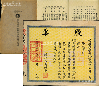 《中华民国福清县融南林业无限公司股卷》1册，内含：民国十九年（1930年）福清县融南林业无限公司股票1张，壹股计大洋壹佰员；另印有公司章程、所有股东姓名及股额、公司规约等，内容极为详尽；此股票风格与众不同，集合股票、章程、股东名录、规约于一体，堪称中国老股票之别致佳品，迄今或属仅见，八成新，敬请预览和重视