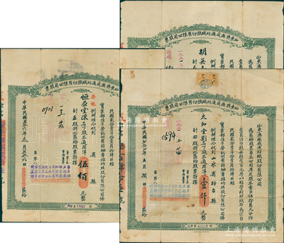 民国贰拾壹年（1932年）山东济南成通纺织股份有限公司股票共3种，详分：叁股计叁佰元、五股计伍佰元、拾股计壹仟元，属山东著名民族企业，整体约七成新，敬请预览