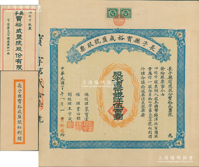 民国二十年（1931年）长子县宝裕成盐号股票，壹股计国币银洋伍百圆，山西省老股票，票上股东四瞻堂即为国民党政要贾景德（“山西王”阎锡山终身的秘书长）家族之堂号，附带有原封套和息摺，少见，八五成新