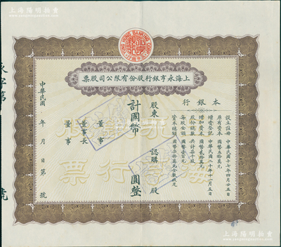 民国年（1931-）上海永亨银行股份有限公司股票，棕色版，属未填用发行之票样；此乃老上海著名之商业银行，创立于1918年，址设宁波路兴隆里口；中国银行业老股票之珍罕品，乃属首度公开面世，九成新，值得珍视和推重