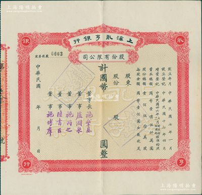 民国年（1947-）上海永亨银行股份有限公司股票，红色版，属未填用发行之票样，由董事长施肇基（近代著名外交家）、董事卢涧泉（即交通银行董事长卢学溥）、施丙之（即施肇基胞弟施肇祥，曾任前清度支部造币厂总机器师）、陆书臣（上海钱业巨子、顺康钱庄经理）、施博群（四行储蓄会副经理）署名；此乃老上海著名之商业银行，创立于1918年，址设宁波路兴隆里口；中国银行业老股票之珍罕品，乃属首度公