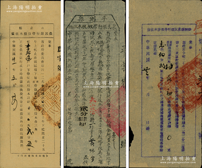 民国廿一年（1932年）浙江省各县农民银行股款收据共3种不同，内含：平湖县民银行带征股本收据（股本洋贰分肆厘）、永嘉县农民银行带征股本收据（股本银贰分五厘）、余姚县农民银行带征股本收据（股本银壹角伍分贰厘）各1枚，均盖有县政府大印；此三家银行均经省政府会议决议核准，其股份由县政府指令与田赋项下带征挂钩，其形式极为特殊，少见，七至八成新