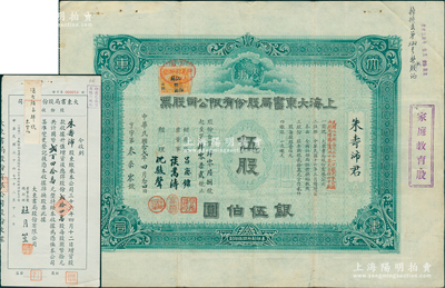 民国念贰年（1933年）上海大东书局股份有限公司股票，伍股计银伍伯圆，由董事吕庆镛、谈嵩涛、经理沈骏声署名，且右边侧盖有“家庭教育股”戳记；另附同一股东朱寿沛氏1947年升值增资股款收据1枚，贰拾肆万股计国币贰百四拾万元，由董事长兼总经理杜月笙签名；大东书局是中国近代文化史上第四大出版社，1916年创办于上海，出版过一系列高水准的图书，且曾承印过法币、印花税票和第一版人民币等，