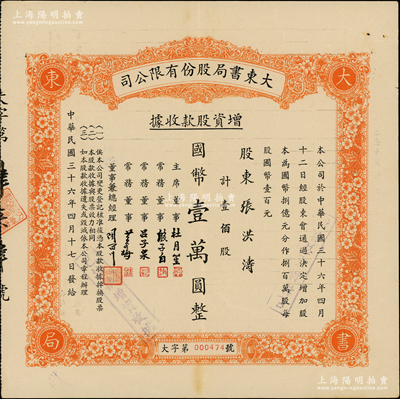 民国三十六年（1947年）大东书局股份有限公司增资股款收据，桔色壹佰股计国币壹万圆，票上由主席董事杜月笙、常务董事殷子白、吕子泉、黄谷梅、总经理陶百川签名；大东书局乃1916年创办于上海，出版过一系列高水准的图书，且曾承印过法币、印花税票和第一版人民币等，是民国家喻户晓的第四大出版社；罕见，且属首度公诸于阳明，八五成新