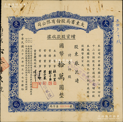 民国三十六年（1947年）大东书局股份有限公司增资股款收据，蓝色壹仟股计国币拾万圆，票上由主席董事杜月笙、常务董事殷子白、吕子泉、黄谷梅、总经理陶百川签名；大东书局乃1916年创办于上海，出版过一系列高水准的图书，且曾承印过法币、印花税票和第一版人民币等，是民国家喻户晓的第四大出版社；罕见，且属首度公诸于阳明，八成新