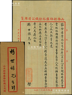 民国二十六年（1937年）山西新绛雍裕纺织公司致“股东杨世禄”公函1则，事为“召开临时股东会，业已依期举行，所有董事、监察人及候补董事等已依照新章改选”，及通知杨世禄“以1581权当选为本届候补董事”等情；该公司有老股票存世，此函可适用于辅助收藏或展览，保存甚佳，附带原封套，敬请预览