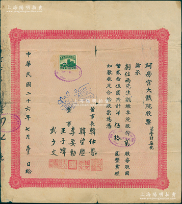 民国二十六年（1937年）阿房宫大戏院股票，贰股计洋伍拾圆，该戏院乃民国时代西安最著名的影院，一直延续至今，颇具时代之记忆；此为阿房宫大戏院之第一版老股票，首度公诸于阳明拍卖（注：先前拍卖者均为1942年棕色国币版股票），珍罕，七五成新