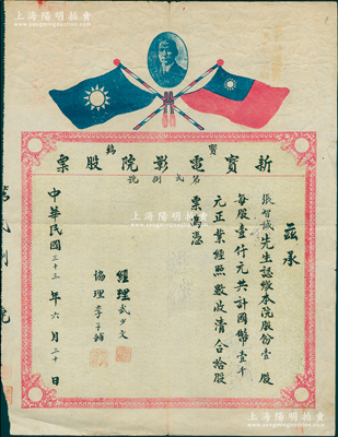 民国三十三年（1944年）宝鸡·新宝电影院股票，壹股计国币壹千元，上印孙中山像和双旗；该电影院实由西安阿房宫大戏院所开设，票上经理武少文、协理李子辅即为阿房宫大戏院之董事；陕西省老股票之罕见品，近八成新