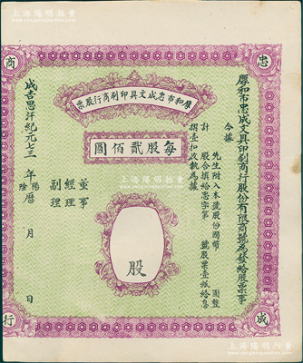 成吉思汗纪元七三 年（1941-45）厚和市忠成文具印刷商行股票，未填用（每股贰佰圆），属昔年晋商在呼和浩特（即原绥远省会归绥）所发行；此种内蒙古老股票存世少见，且属首度公诸于阳明，八五成新