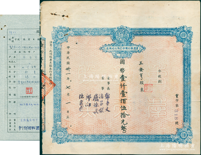 民国卅一年（1942年）重庆银行股份有限公司股票，面额国币壹仟壹佰伍拾元（每股伍拾元），附带有1956年股东身份证明书及股权登记表各1张，八成新