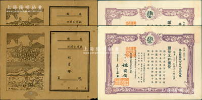 民国和解放区老股票共4枚，详分：1941年华北垦业股份有限公司股票共2枚，面额均为壹百股计国币五仟圆；（山东解放区）供销合作社社员证（即股票）共2枚，空白未填用，上印农耕图，背印社员公约等，极富时代特色；七至九成新