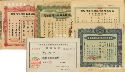 老上海纺织业老股票5种，详分：1943年统益纺织公司伍佰股；美纶毛纺织染厂股款收据1945年壹万股、1947年肆万捌仟股；1947年大光明毛纺织染厂股款收据捌千股；1958年公私合营永安棉纺织印染厂股份凭证624元；七至九成新