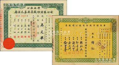 老上海烟草公司老股票2种，详分：1944年华美烟草股份有限公司股票，伍佰股计国币伍仟圆；1954年公私合营南洋兄弟烟草公司股票，壹仟股计人民币壹仟陆佰万元，此大面额流通票较少见；八至九五成新