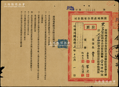 民国叁拾二年（1943年）广西地产股份有限公司股票，壹拾陆股计国币壹佰陆拾圆，背印股息红利登记表，广西省老股票存世颇为少见，七五成新