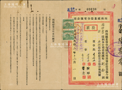 民国叁拾二年（1943年）西南建业股份有限公司股票，捌股计国币捌拾圆，票上由董事长李任仁（曾任广西教育厅长、参议长）、董事黄锺岳（财政厅长兼广西银行行长）等署名；广西老股票之稀见品，亦属首度公诸于阳明，八成新