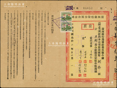 民国叁拾二年（1943年）广西银行股份两合公司股票，捌股计国币捌拾圆，背印股息红利登记表；此乃新桂系创办的省银行，历史意义厚重，少见且属首度公诸于阳明，八成新