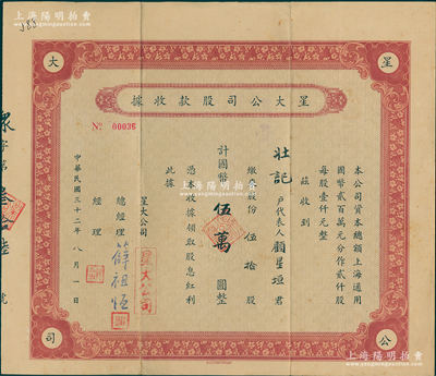 民国三十二年（1943年）星大公司股款收据，伍拾股计国币伍万圆，上海老股票；该公司总经理薛祖恒氏为近代著名企业家，八成新