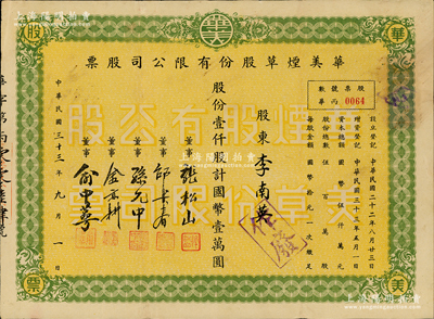 民国三十三年（1944年）华美烟草股份有限公司股票，壹仟股计国币壹万圆，八成新