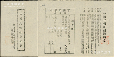 民国三十五年（1946年）中国民报社认股书1张，未填用（每股国币壹万元），上印招股简章，由南京·国父实业计划研究分会（阐扬三民主义）制发，少见，八五成新