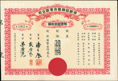 民国三十六年（1947年）振新纺织股份有限公司增资股款收据，拾万股计国币壹仟万元；该公司为荣氏家族企业，票上董事潘公展曾任上海《晨报》社长、《申报》董事长、国民党中央宣传部副部长等职，九成新