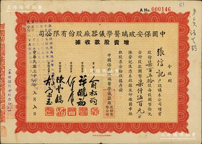 民国三十六年（1947年）中国保安玻璃医学仪器厂股份有限公司增资股款收据，柒百五拾股计国币柒仟伍百元，票上董事长俞松筠乃上海名医（陈果夫外甥，曾任上海市卫生局长），而董事许晓初乃著名实业家（曾创办40余家企业，1949年赴台后，在台湾工商界亦久负盛名），八成新