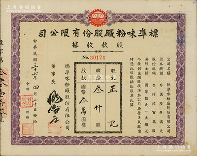 民国三十六年（1947年）标准味粉厂股份有限公司股款收据，叁仟股计国币叁万圆，此乃老上海著名味精厂，以生产久味一、鲜大王味精而著称，九成新