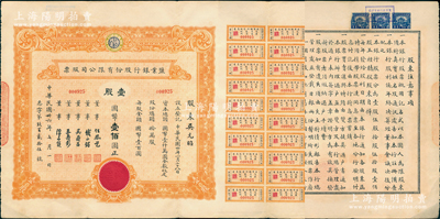 民国卅六年（1947年）盐业银行股份有限公司股票，壹股计国币壹佰圆（此乃实用票），票上董事由任凤苞（著名银行家、藏书家，曾任该行董事长）、钱永铭（著名银行家，曾任交通银行董事长）、吴鼎昌（民国政要，著名银行家，曾任中国银行首任总裁）、王寿彭（时任盐业银行总经理）、陈亦侯（盐业银行天津分行经理）署名，而承购股东吴元昭则为吴鼎昌之女；该行由袁世凯表弟、张伯驹之父张镇芳氏所创办，一度