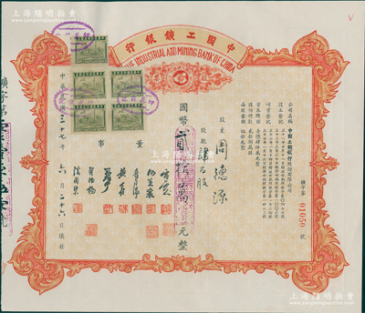 民国三十六年（1947年）中国工矿银行股票，肆佰股计国币贰拾万元；此乃民国著名之商业银行，少见，九五成新