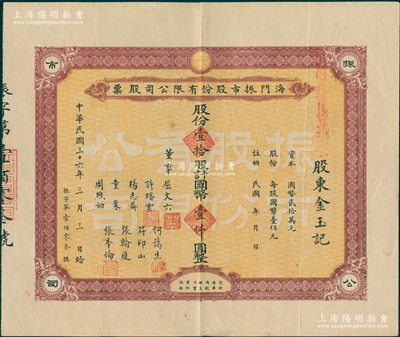 民国三十六年（1947年）海门振市股份有限公司股票，壹拾股计国币壹仟圆；此海门乃今浙江台州市椒江区，票上董事屈文六，即为民国初期之浙江都督屈映光氏；少见，八成新