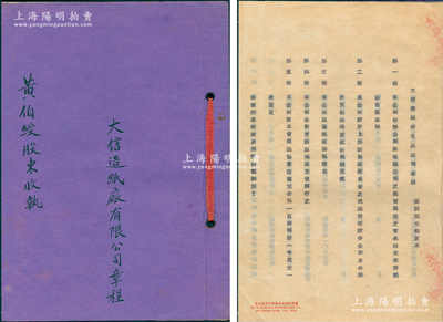 民国三十六年（1947年）上海《大信造纸厂有限公司章程》（即合同议据）1册，由上海滩闻人王晓籁（曾任上海总商会会长）等9人集资国币10亿元所创办，共分100股，内中详列章程等，内容颇为详尽；该厂至1948年发行正式股票，阳明曾在2017年冬季拍卖过一张；罕见，保存甚佳，敬请预览