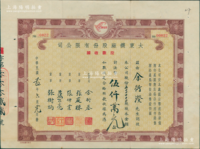 民国卅七年（1948年）大东袜厂股份有限公司股款收据，50万股计法币伍仟万元，少见，八五成新