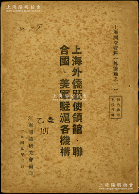 1949年3月江南问题研究会编印《上海外侨暨使领馆、联合国、美军驻沪各机构》1册，32开厚143页，内中对上海外侨情形之统计极为周全，涉及侨民团体机构、外商重要企业（分机械电工、棉毛纺织、化学工业、饮食品类、文化饮食5类）、外商银行及保险公司、各国驻沪使领馆、联合国驻沪机构等，内容翔实，极富史料参考价值；此书亦可作为外商企业老股票研究之重要工具书，保存尚佳，敬请预览