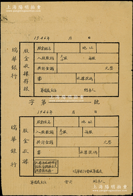 1946年瑞华银行股金收据，一式两联含存根，未填用发行；瑞华银行成立於1946年，属晋冀鲁豫解放区的股份制商业银行，曾被誉为“解放区的第一家民营银行”，历史意义厚重；此股票虽形制简陋，然不失为红色金融之重要历史实证，意义非凡；中国革命根据地老股票之难得佳品，近八成新，敬请预览和珍视