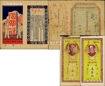 解放区老股票等4种，详分：①1941年蓬莱县村里集公合居·股票证，上印“股东因伤病而牺牲者，本社负责将其股金红利储蓄全部寄其家属”等字样尤为突出；②1946年华兴棉业股份有限总公司股票，贰股计贰万元；③1950年代福建省供销合作社“毛主席像”股票2种；八至九成新，敬请预览