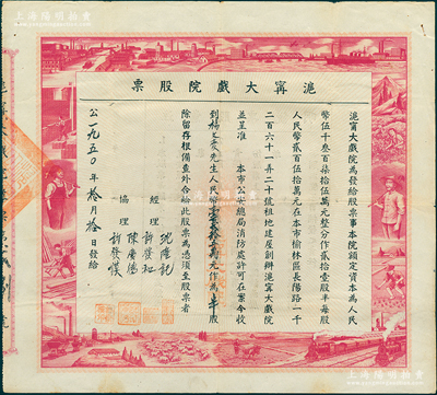 1950年沪宁大戏院股票，半股计人民币壹百贰拾五万元，票上图案设计充分反映新中国欣欣向荣之景象，极具时代特色；该戏院总共仅发行21股半的股票，存世稀见，八成新