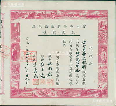 1951年常州公营新华油米厂股款收据，股款人民币肆仟陆百捌拾元，边框图案采用工农劳作等图，极富时代特色，八五成新