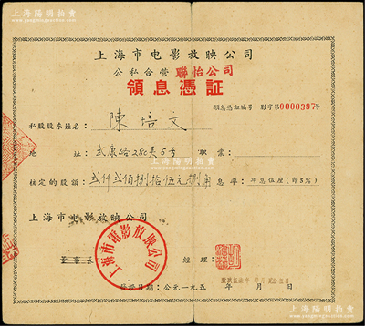 1957年上海市电影放映公司（公私合营联怡公司）领息凭证，核定股额2285.80元，背面付息记录至1979年，七成新