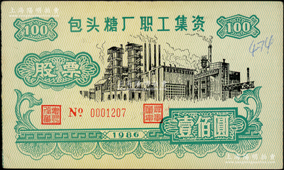 1986年包头糖厂职工集资股票壹佰圆，该厂始建于1955年，是我国北方建厂最早、规模最大的糖厂，现为上市公司华资实业（600191）之前身，八成新
