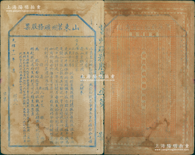 光绪十一年（1885年）山东莒州矿务股票，未正式行用；这可能是中国第一张票面明确印有“奉旨”招股发行，也是第一张明确言明不售予外国人的清代股票；苏健先生藏品，七五成新