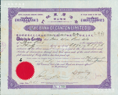 1933年香港广东银行有限公司股票，面额叁拾股（每股港币40元），紫色印刷；苏健先生藏品，少见，八成新