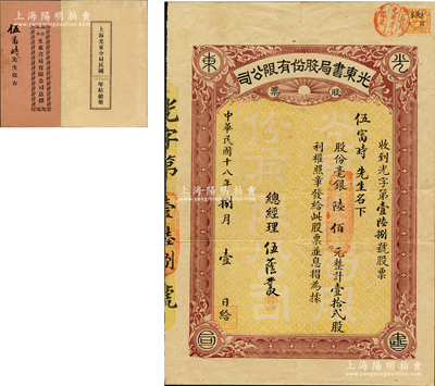 民国十八年（1929年）光东书局股份有限公司股票，壹拾贰股计毫银陆佰元，属华侨在广州创办的著名书局，在上海、南京、台山等地均设有分局；另附带原息摺1册、《上海光东分局民国十七至廿二年总结册》1册，内列资产负债表、损益表等详情；苏健先生藏品，罕见且属首度公诸于阳明，八五成新