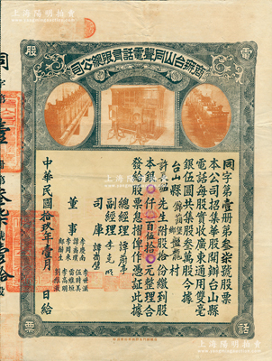 民国拾玖年（1930年）商办台山同声电话有限总公司股票，股拾份计银伍拾元，上印老式电话设备图，票上总经理谭蔚亭氏乃台山公用事业奠基人；苏健先生藏品，少见，八成新