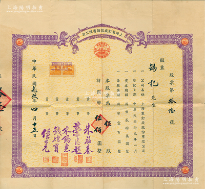 民国念玖年（1940年）上海制钉厂股份有限公司股票，伍股计国币伍佰圆，上印双狮图，票幅宏大，且附带原封套；苏健先生藏品，罕见且属首度公诸于阳明，八成新