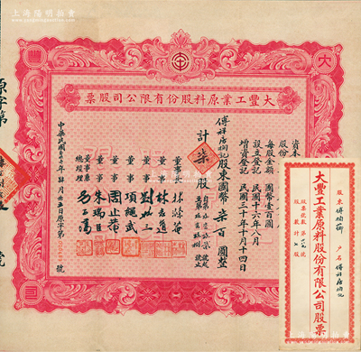 民国叁拾壹年（1942年）大丰工业原料股份有限公司股票，柒股计国币柒百圆，背印章程摘要，票上董事刘聘三乃宁波籍银行家，曾任宁波旅沪同乡会常务理事；此为第四次增资股票，玫红色印刷，且属流通票未注销者尤为罕见；苏健先生藏品，附带原封套，八五成新