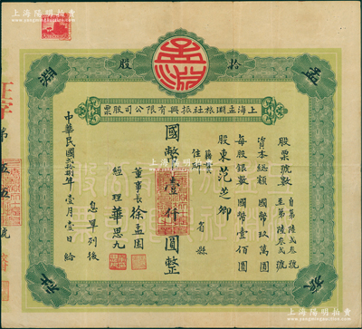 民国贰拾捌年（1939年）上海孟渊旅社振兴有限公司股票，拾股计国币壹仟圆；该旅社曾是1925年中共“五卅运动”之秘密指挥所，时由中国共产党早期青年运动领导人恽代英在此负责指挥，诚属红色革命之一大历史实证；苏健先生藏品，罕见，八成新