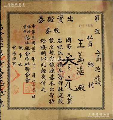 民国卅一年（1942年）保证责任福山县合作社联合社出资证券（股券）国币叁元，背印注意事宜；苏健先生藏品，少见且属首度公诸于阳明，七五成新