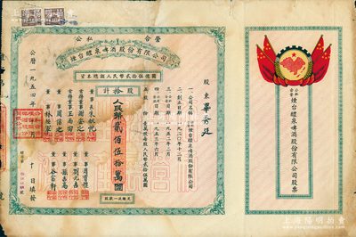 1954年（公私合营）烟台醴泉啤酒股份有限公司股票，拾股计人民币贰佰伍拾万元，上印国旗和“全国山河一片红”地图，甚至将琉球、台湾等岛屿均印成红色，十分特殊；苏健先生藏品，少见，七五成新