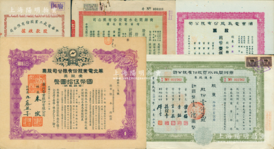 民国电力股票5种，详分：1943年华北电业股份有限公司股票，壹股票国币伍拾圆；1944年中华电气工业股份有限公司股款收据伍佰股；商办闸北水电股份有限公司1947年增资股款收据捌仟股、1948年普通股票壹仟万股；1949年浦东电气股份有限公司股票拾万股；苏健先生藏品，八至九成新